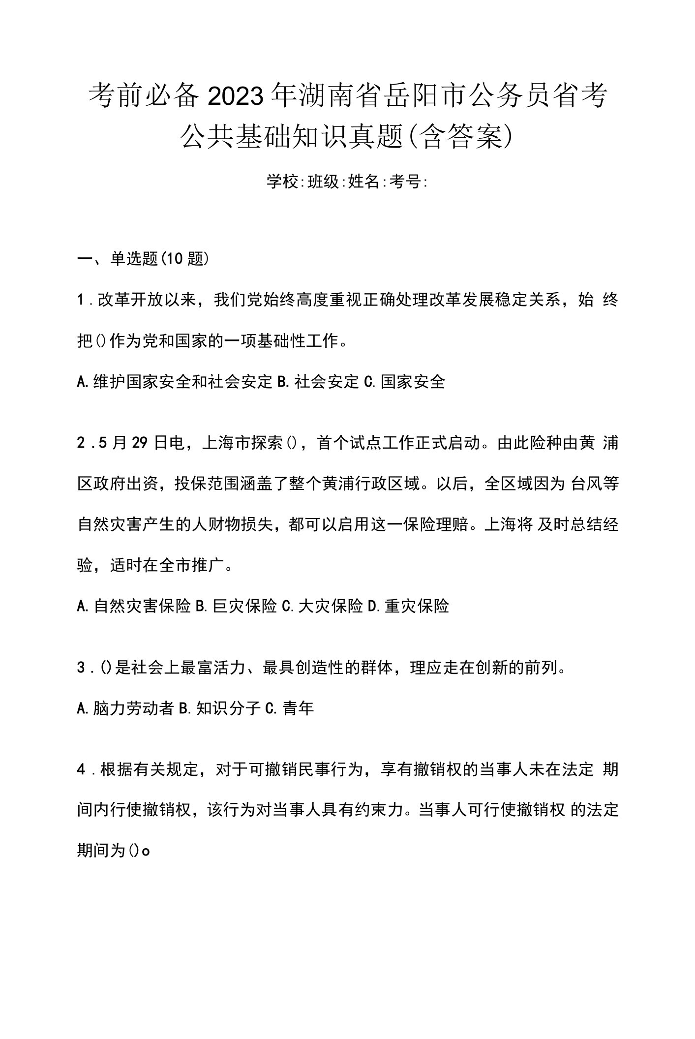 考前必备2023年湖南省岳阳市公务员省考公共基础知识真题(含答案)