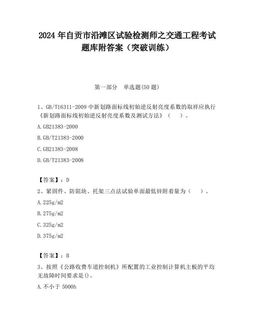 2024年自贡市沿滩区试验检测师之交通工程考试题库附答案（突破训练）