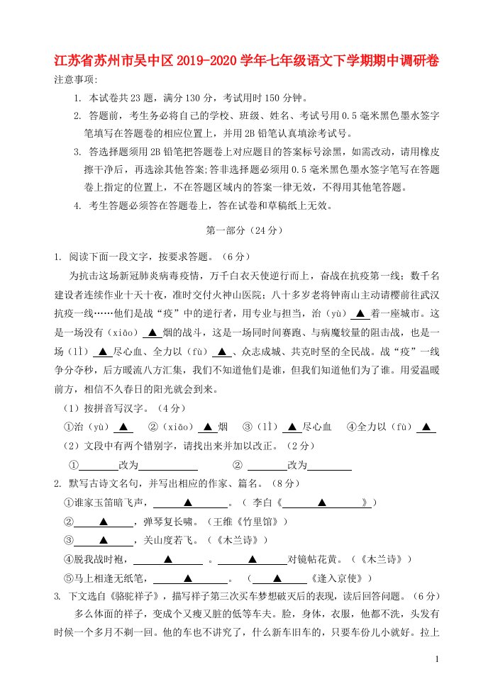 江苏省苏州市吴中区2019_2020学年七年级语文下学期期中调研卷