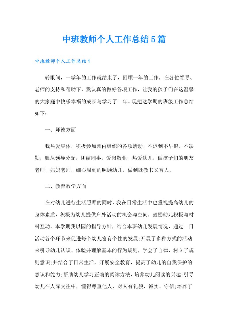 中班教师个人工作总结5篇