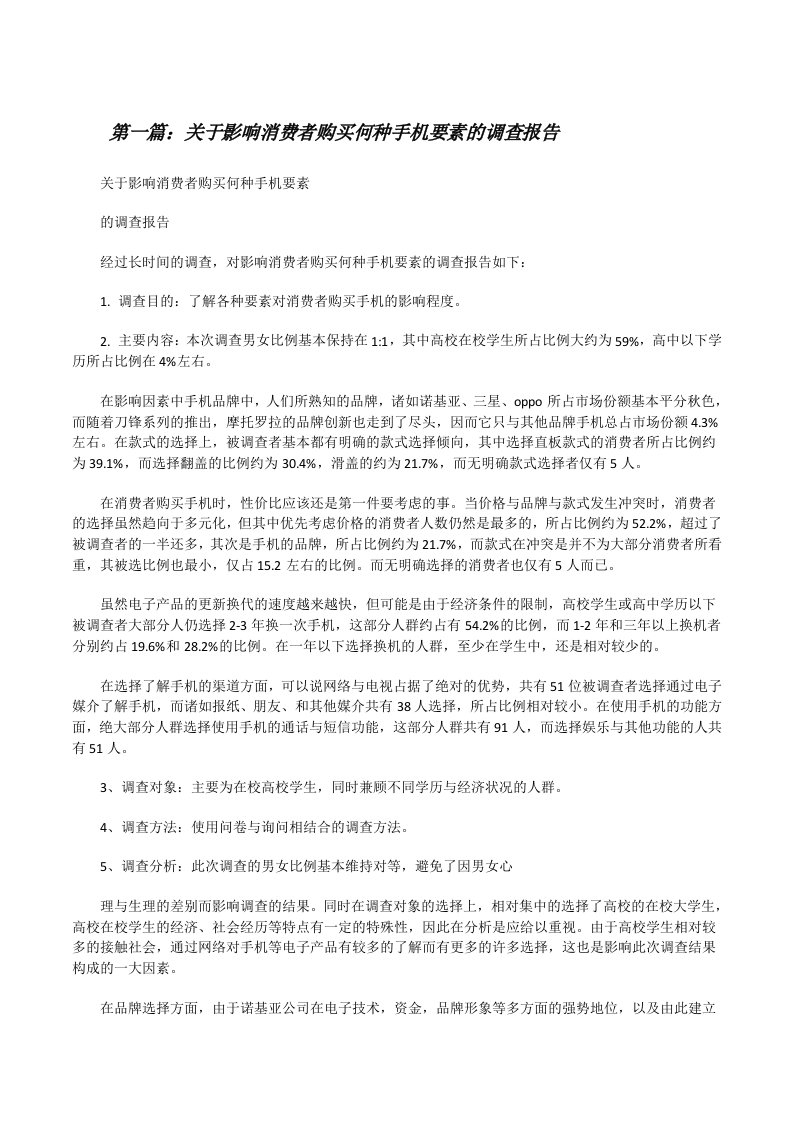 关于影响消费者购买何种手机要素的调查报告[修改版]