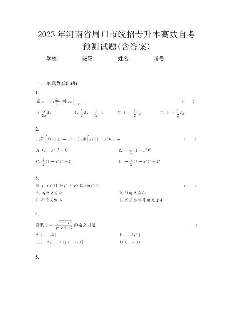 2023年河南省周口市统招专升本高数自考预测试题含答案