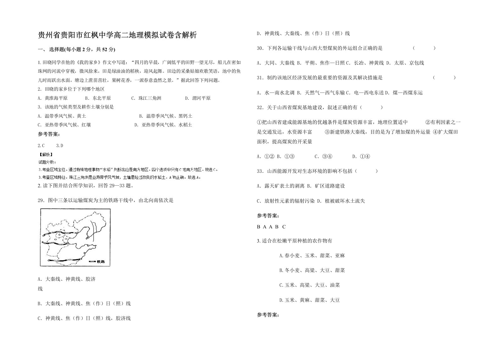 贵州省贵阳市红枫中学高二地理模拟试卷含解析