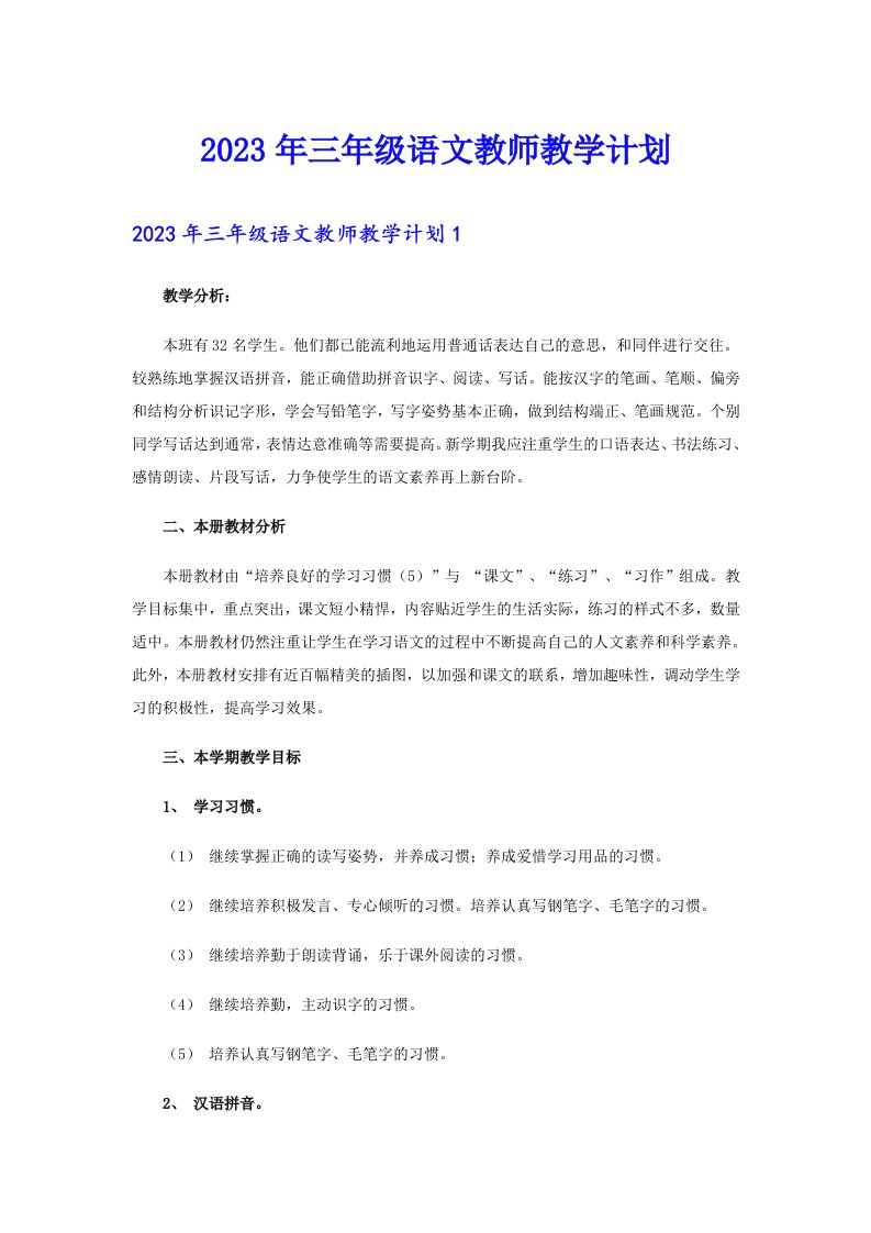 三年级语文教师教学计划