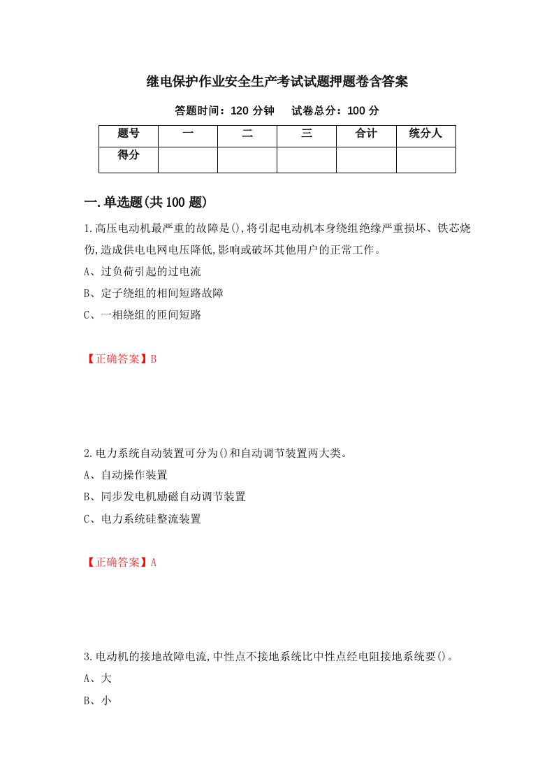 继电保护作业安全生产考试试题押题卷含答案35