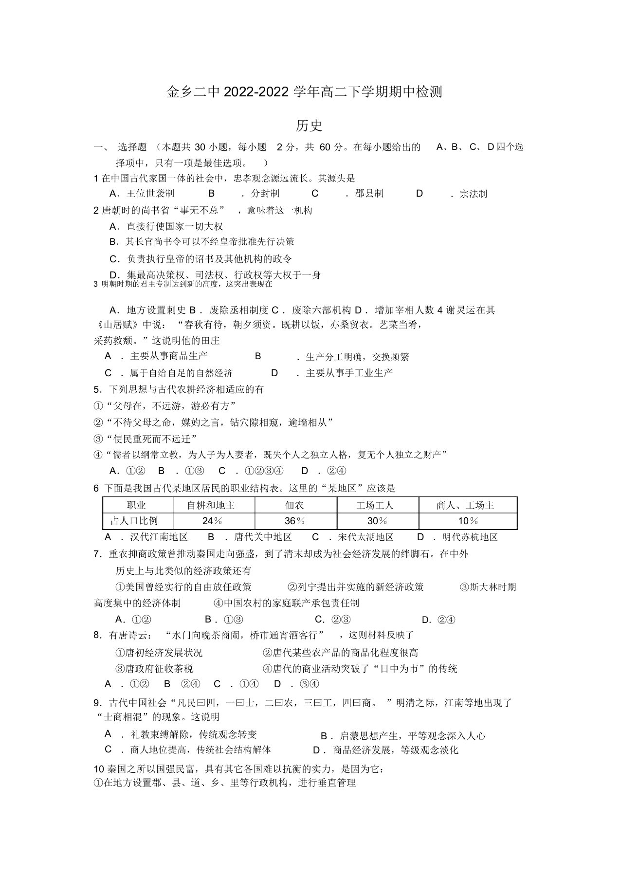 山东省济宁市金乡二中2022高二历史下学期期中试题人民版