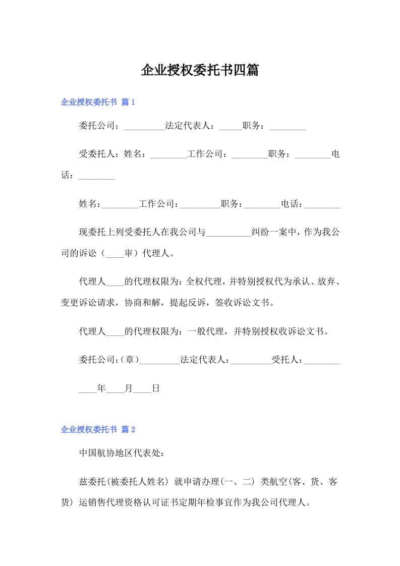 企业授权委托书四篇