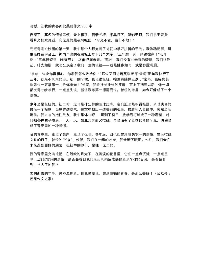 遗憾让我的青春如此美丽作文900字