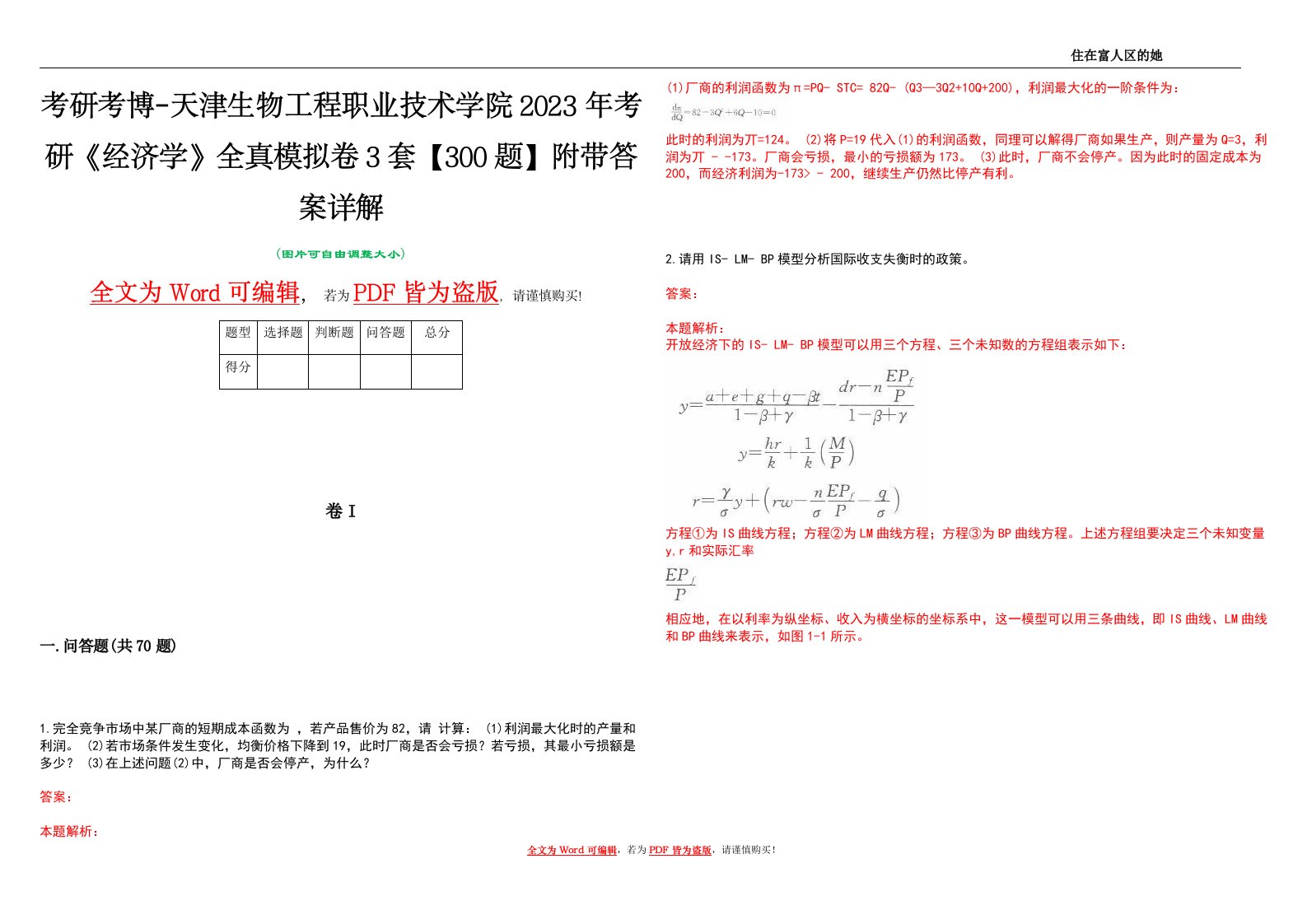 考研考博-天津生物工程职业技术学院2023年考研《经济学》全真模拟卷3套【300题】附带答案详解V1.1