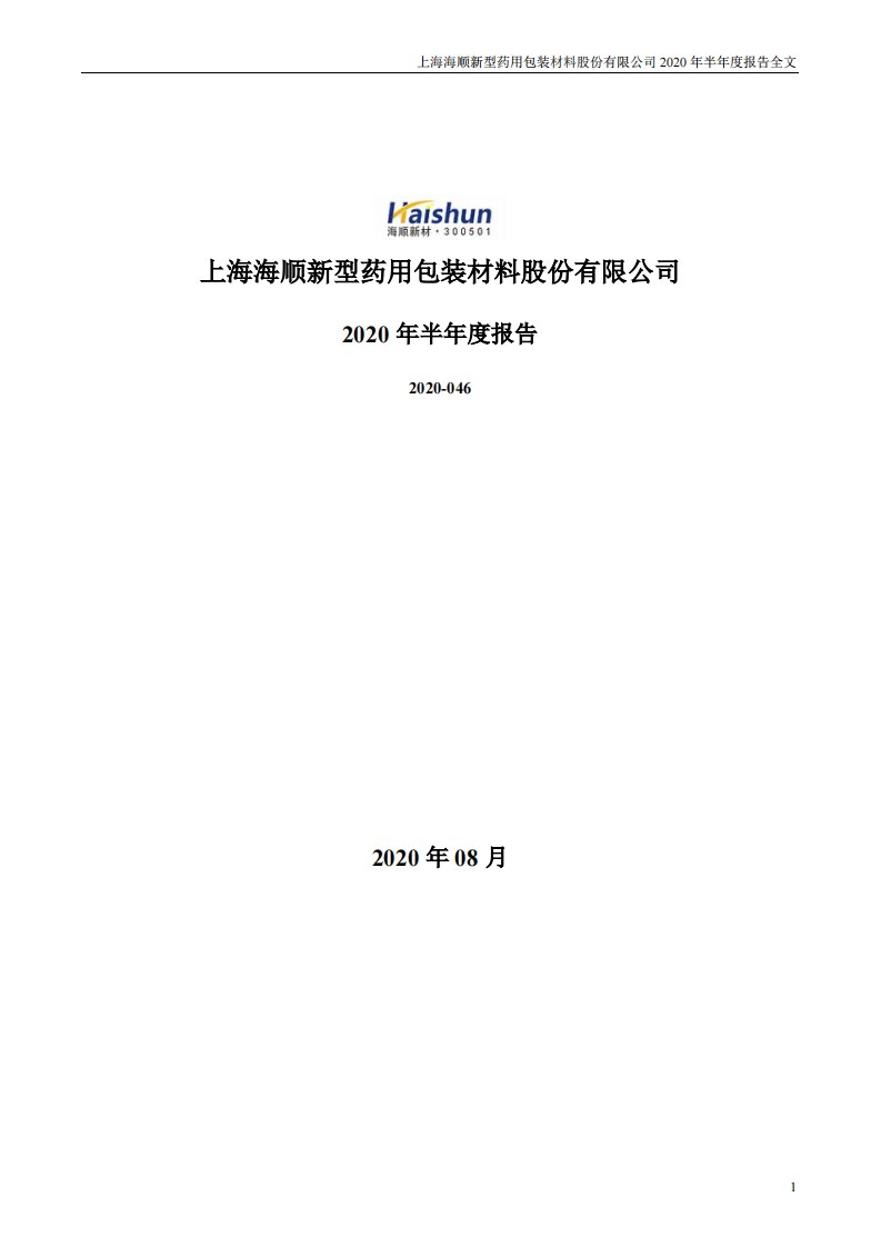 深交所-海顺新材：2020年半年度报告-20200828