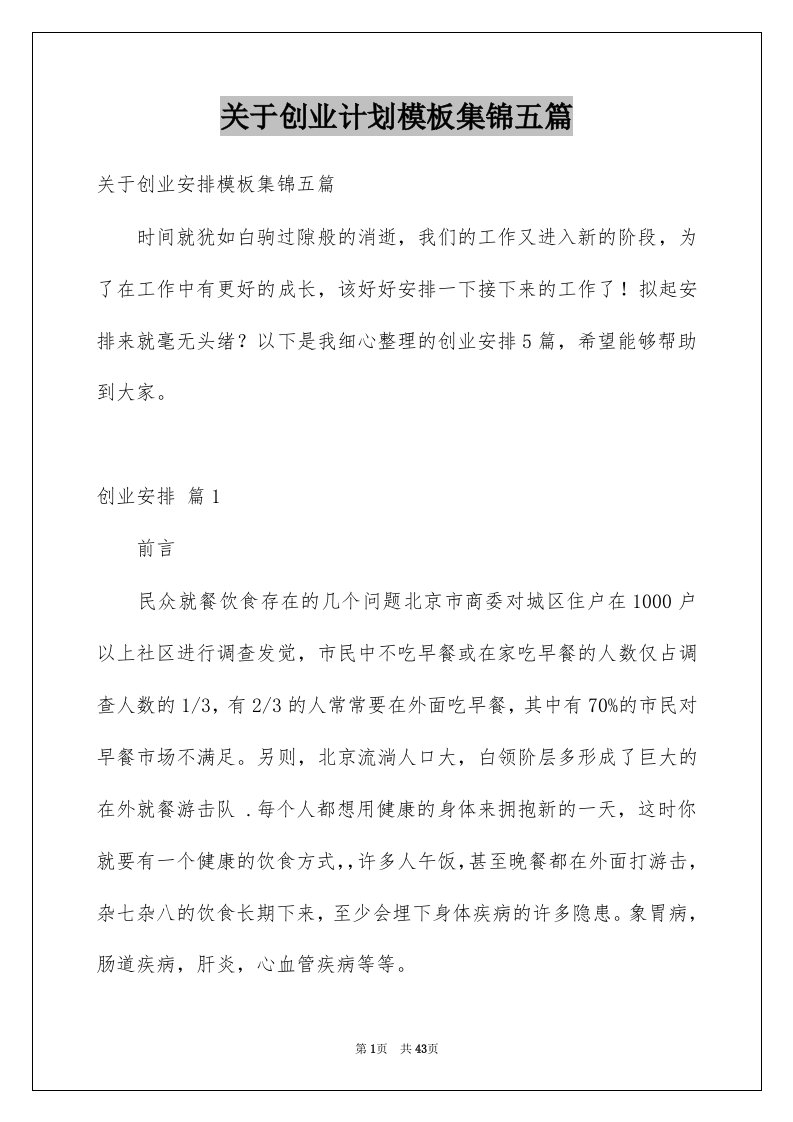 关于创业计划模板集锦五篇例文