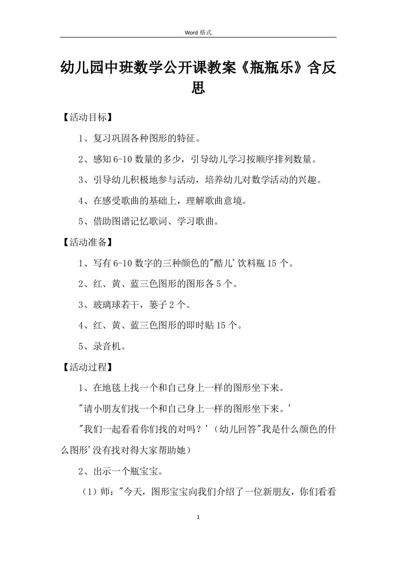 幼儿园中班数学公开课教案《瓶瓶乐》含反思