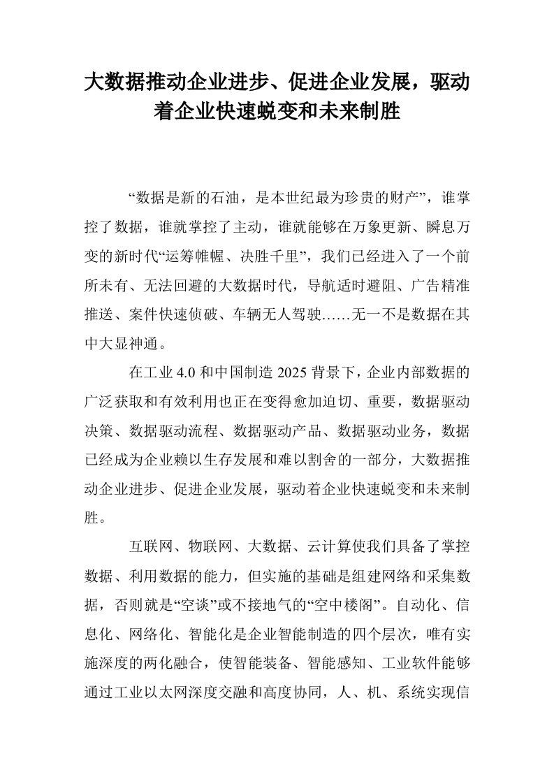 大数据推动企业进步、促进企业发展，驱动着企业快速蜕变和未来制胜