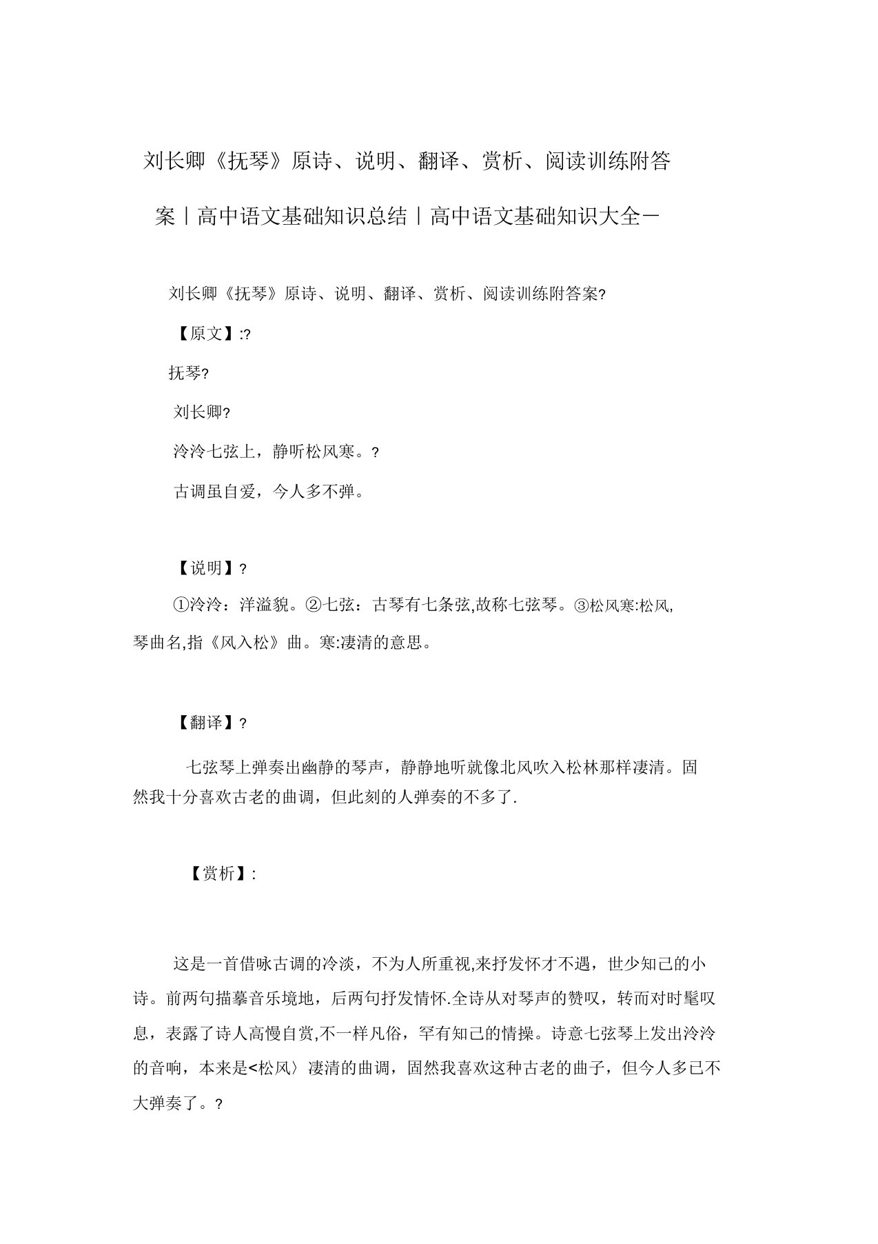 刘长卿《弹琴》原诗注释翻译赏析阅读训练附答案高中语文基础知识总结高中