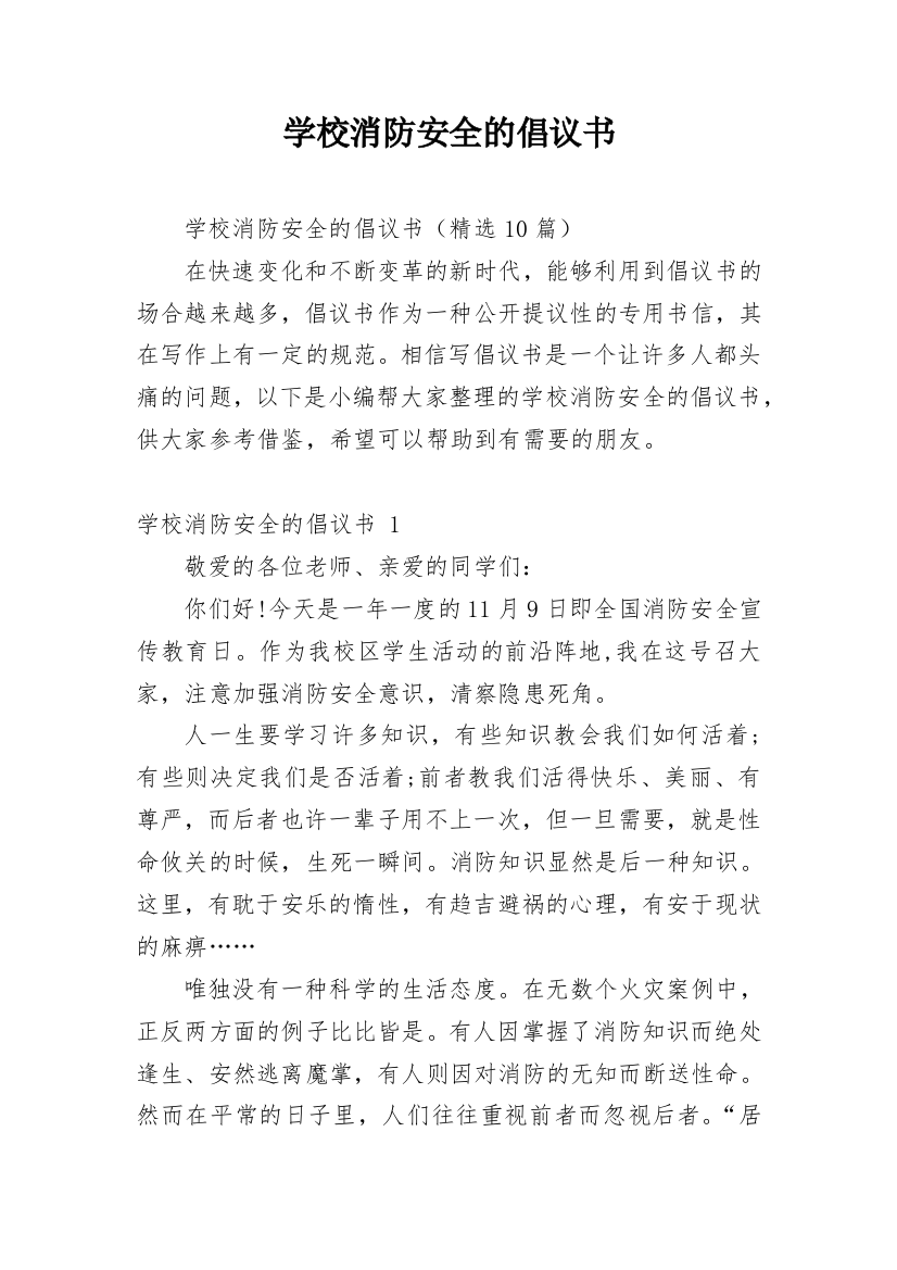 学校消防安全的倡议书