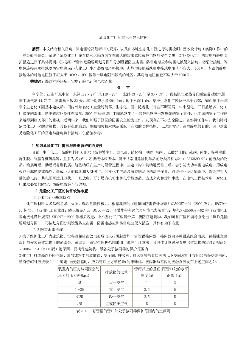 (完整版)危险化工厂的雷电与静电防护