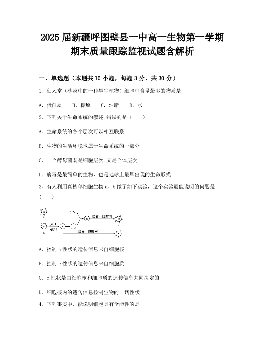 2025届新疆呼图壁县一中高一生物第一学期期末质量跟踪监视试题含解析