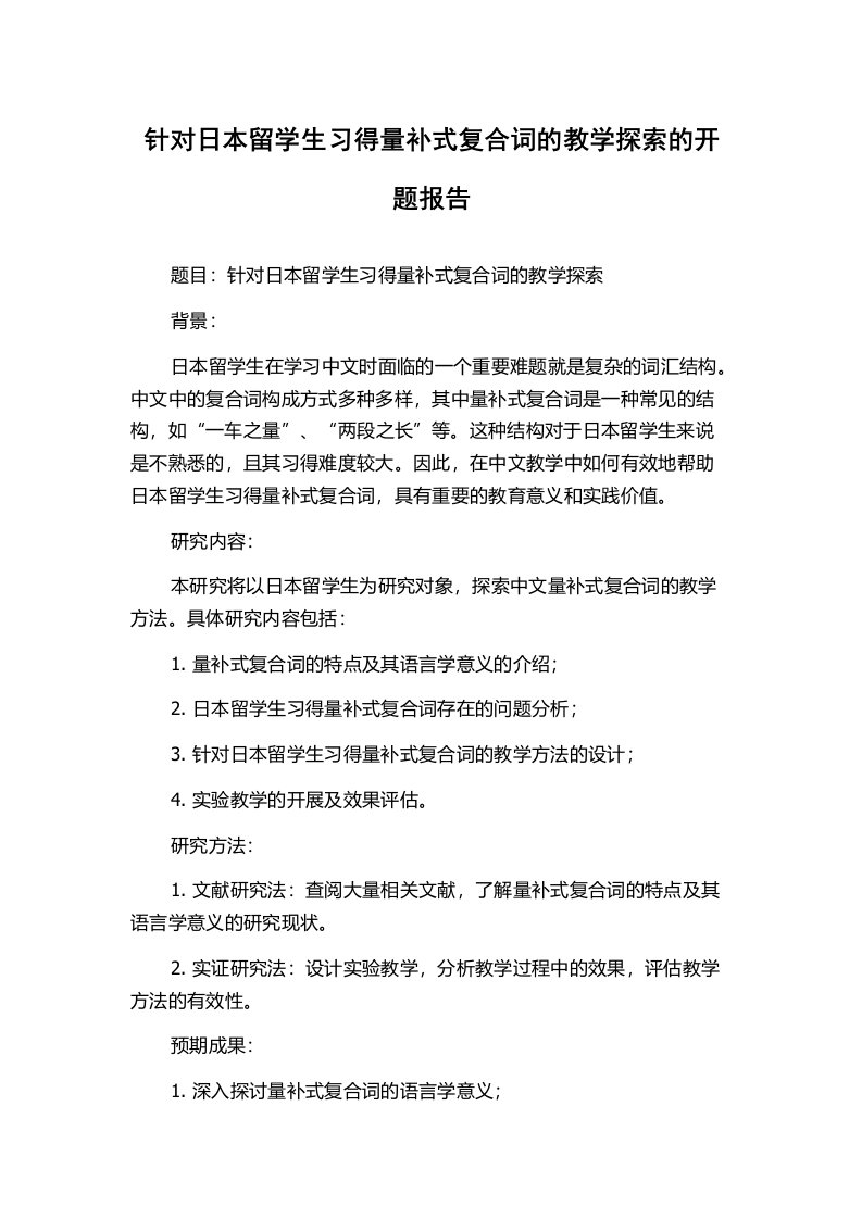 针对日本留学生习得量补式复合词的教学探索的开题报告