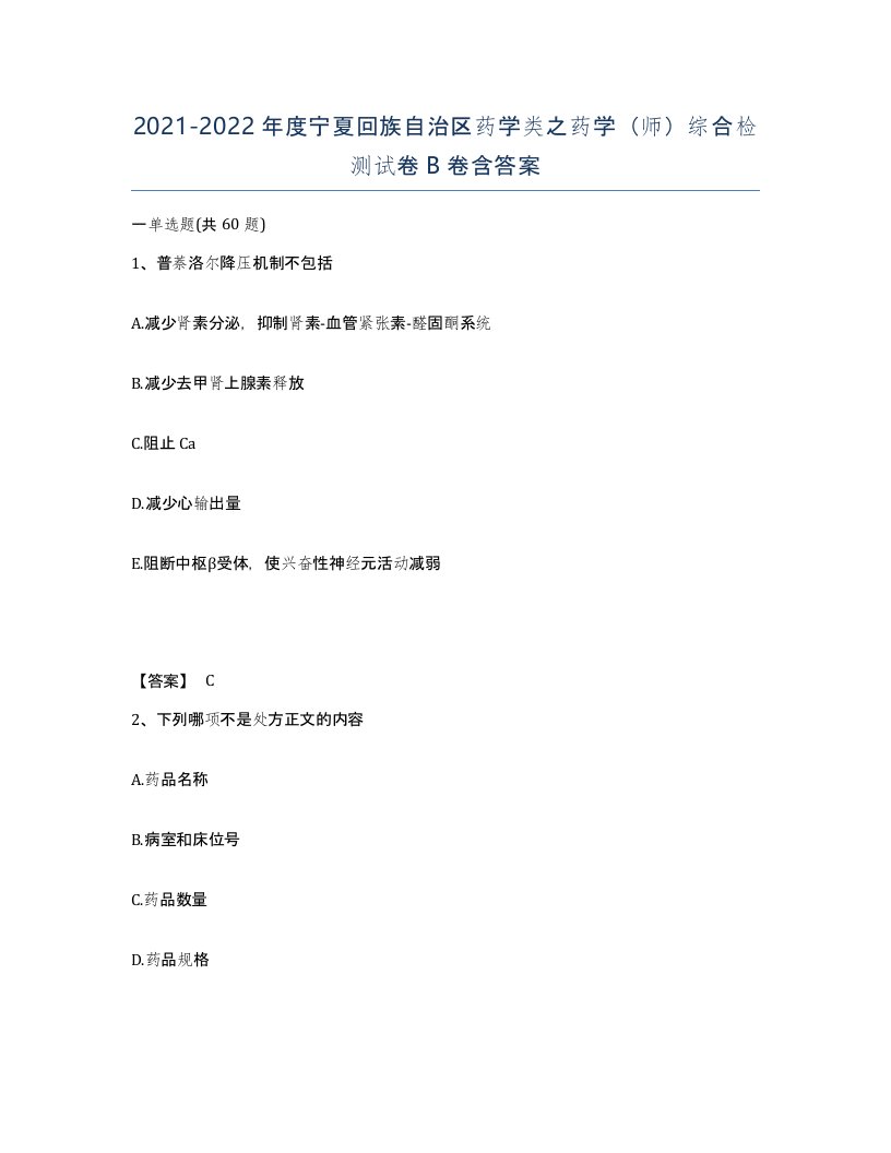 2021-2022年度宁夏回族自治区药学类之药学师综合检测试卷B卷含答案