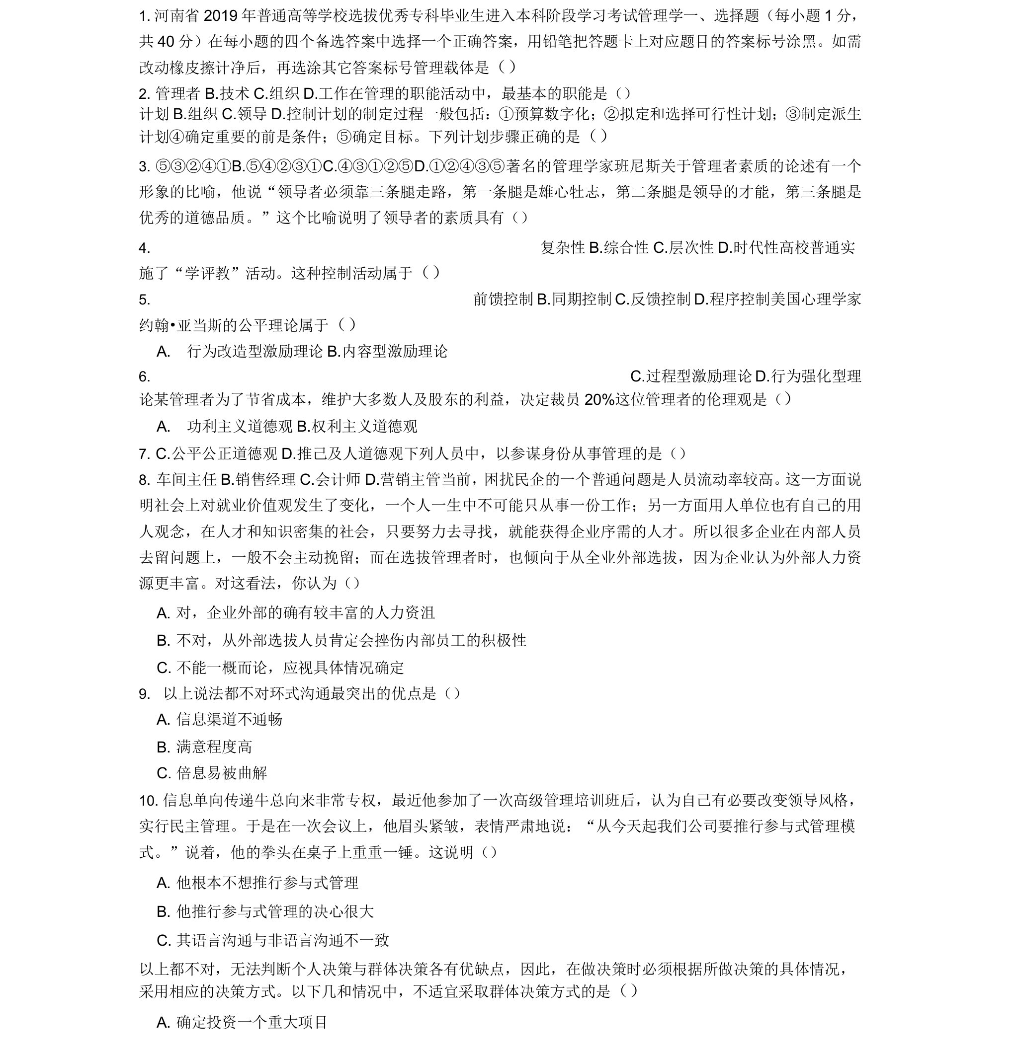 河南省专升本管理学真题与答案