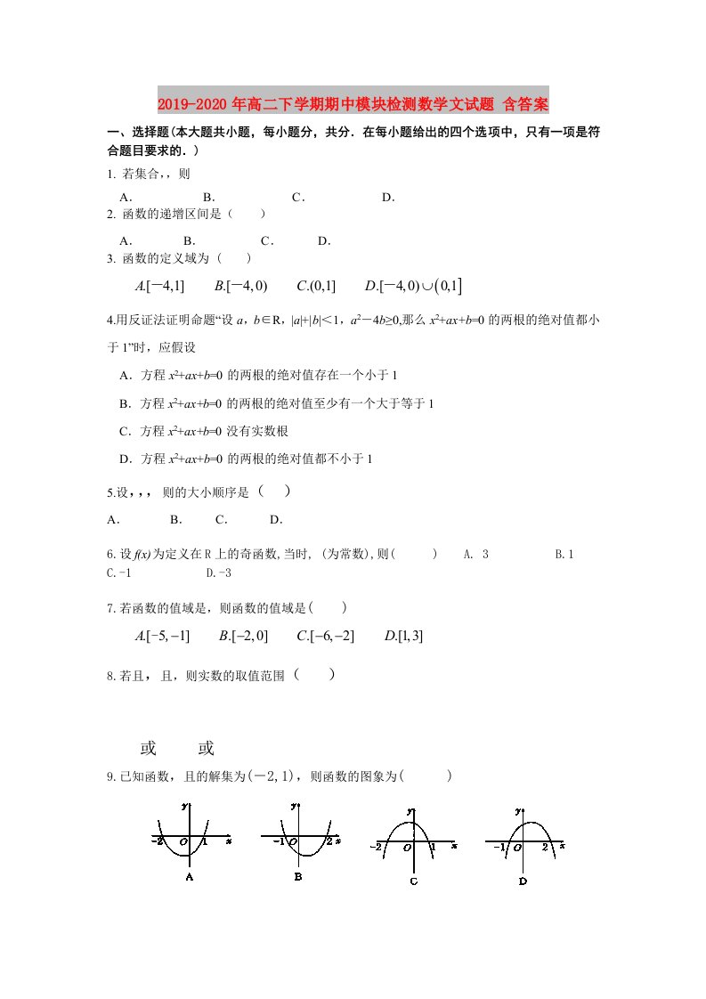 2019-2020年高二下学期期中模块检测数学文试题