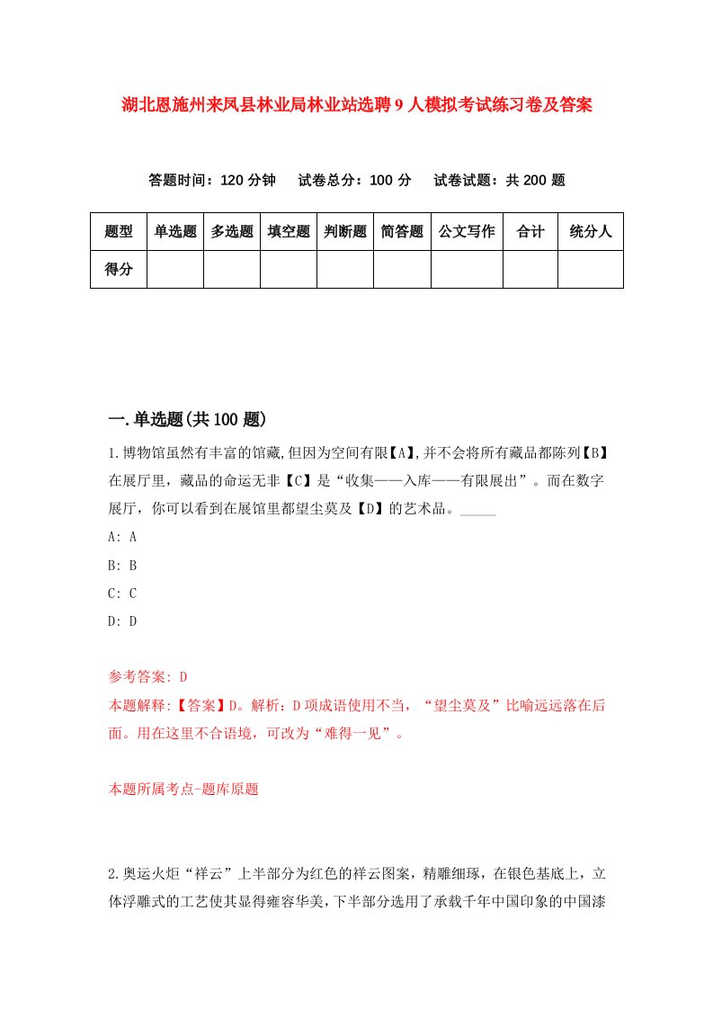 湖北恩施州来凤县林业局林业站选聘9人模拟考试练习卷及答案第7套