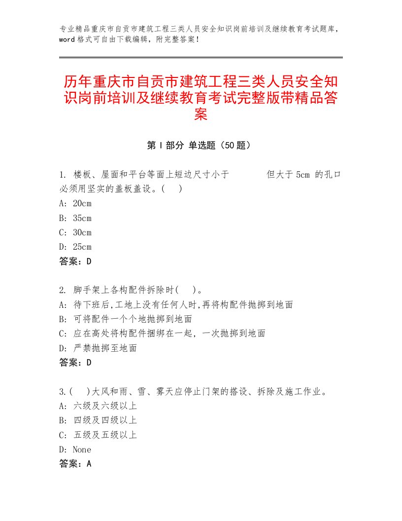 历年重庆市自贡市建筑工程三类人员安全知识岗前培训及继续教育考试完整版带精品答案