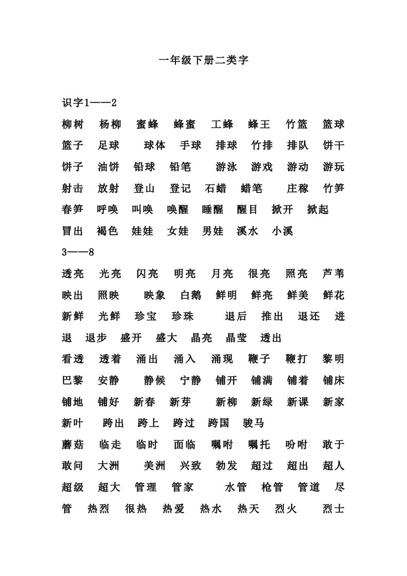 一年级下册二类字