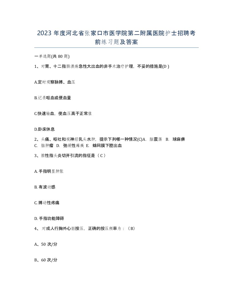 2023年度河北省张家口市医学院第二附属医院护士招聘考前练习题及答案