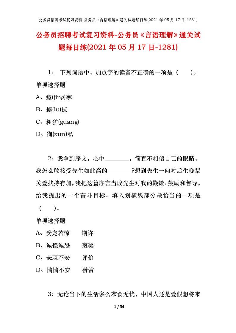 公务员招聘考试复习资料-公务员言语理解通关试题每日练2021年05月17日-1281