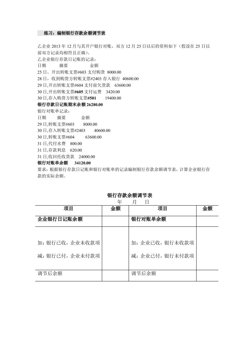 练习：编制银行存款余额调节表