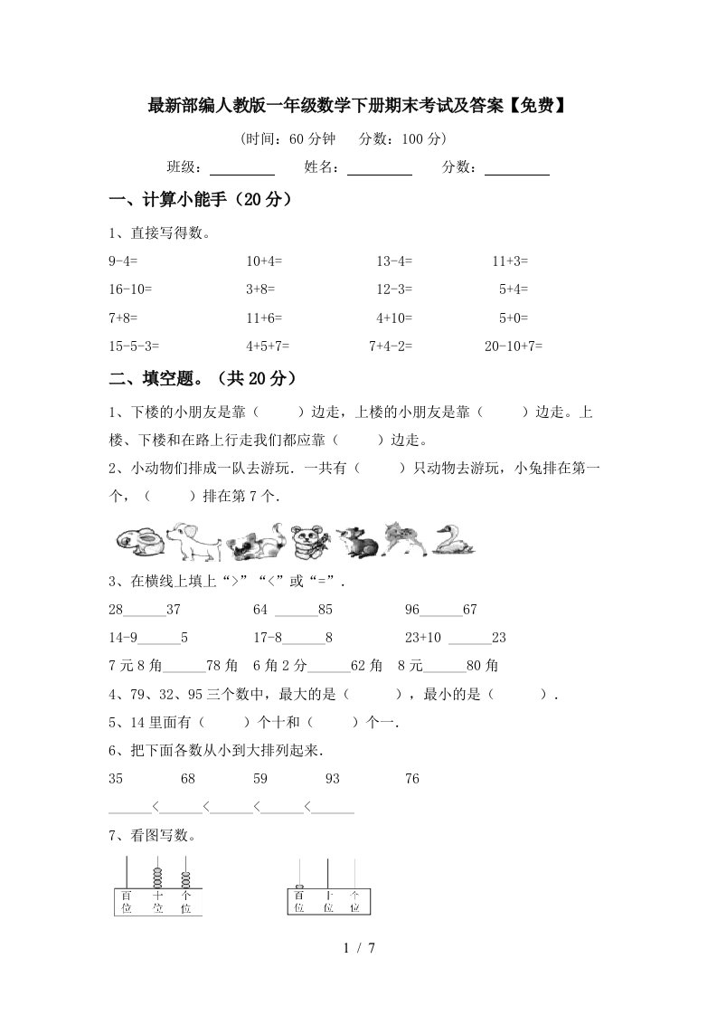 最新部编人教版一年级数学下册期末考试及答案免费