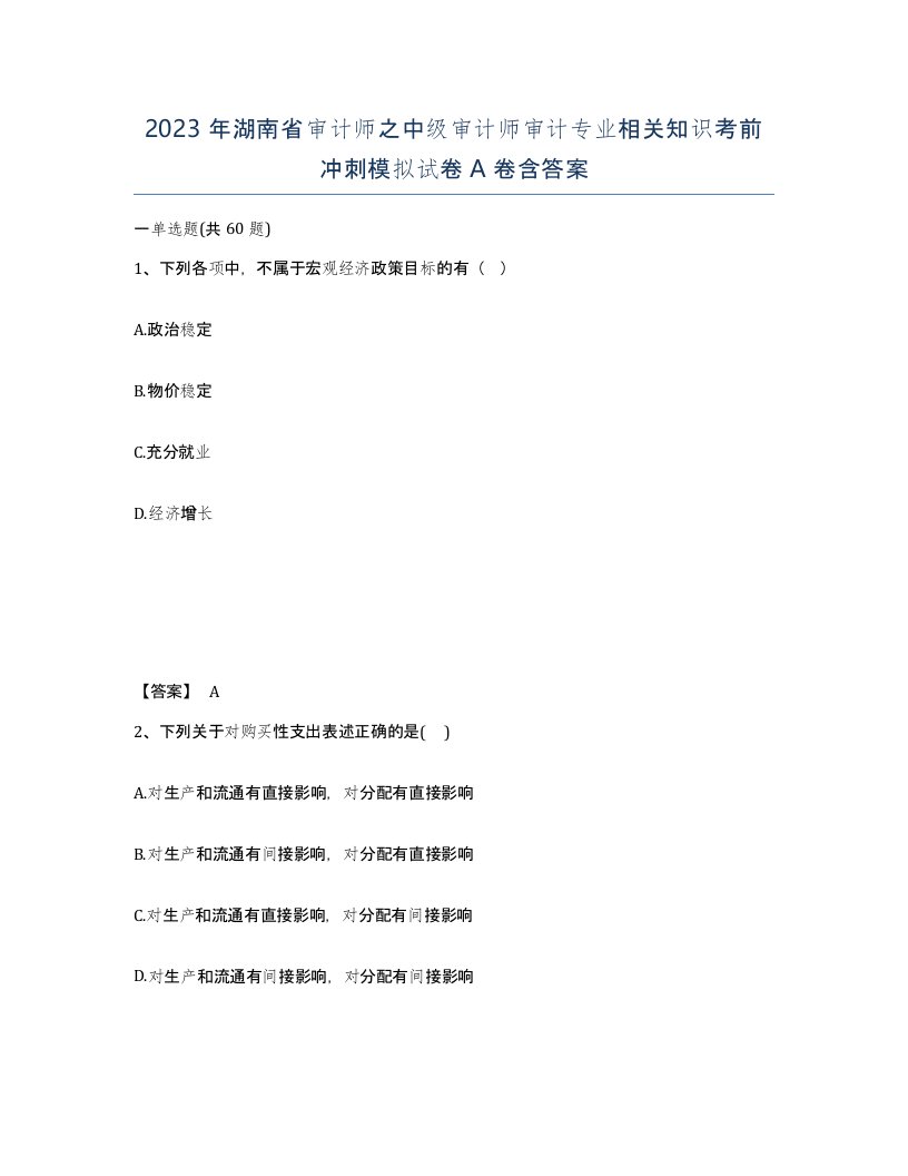 2023年湖南省审计师之中级审计师审计专业相关知识考前冲刺模拟试卷A卷含答案