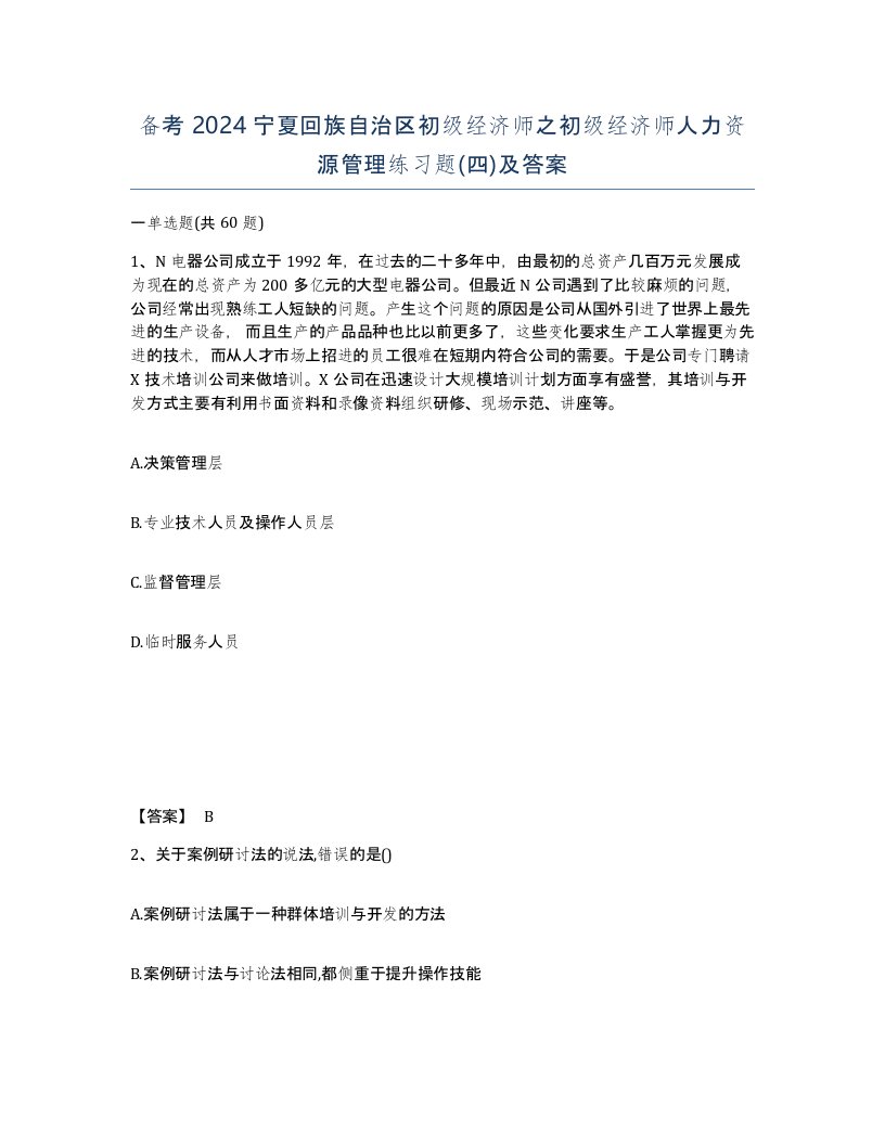 备考2024宁夏回族自治区初级经济师之初级经济师人力资源管理练习题四及答案