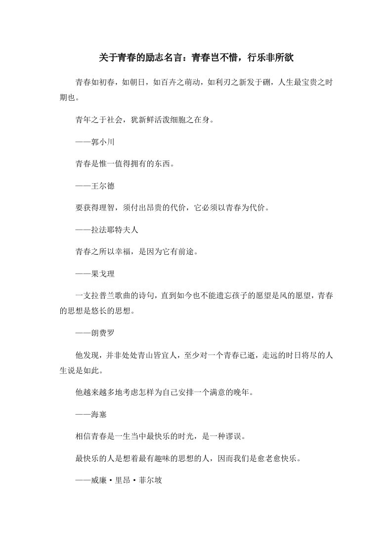 关于青春的励志名言青春岂不惜行乐非所欲