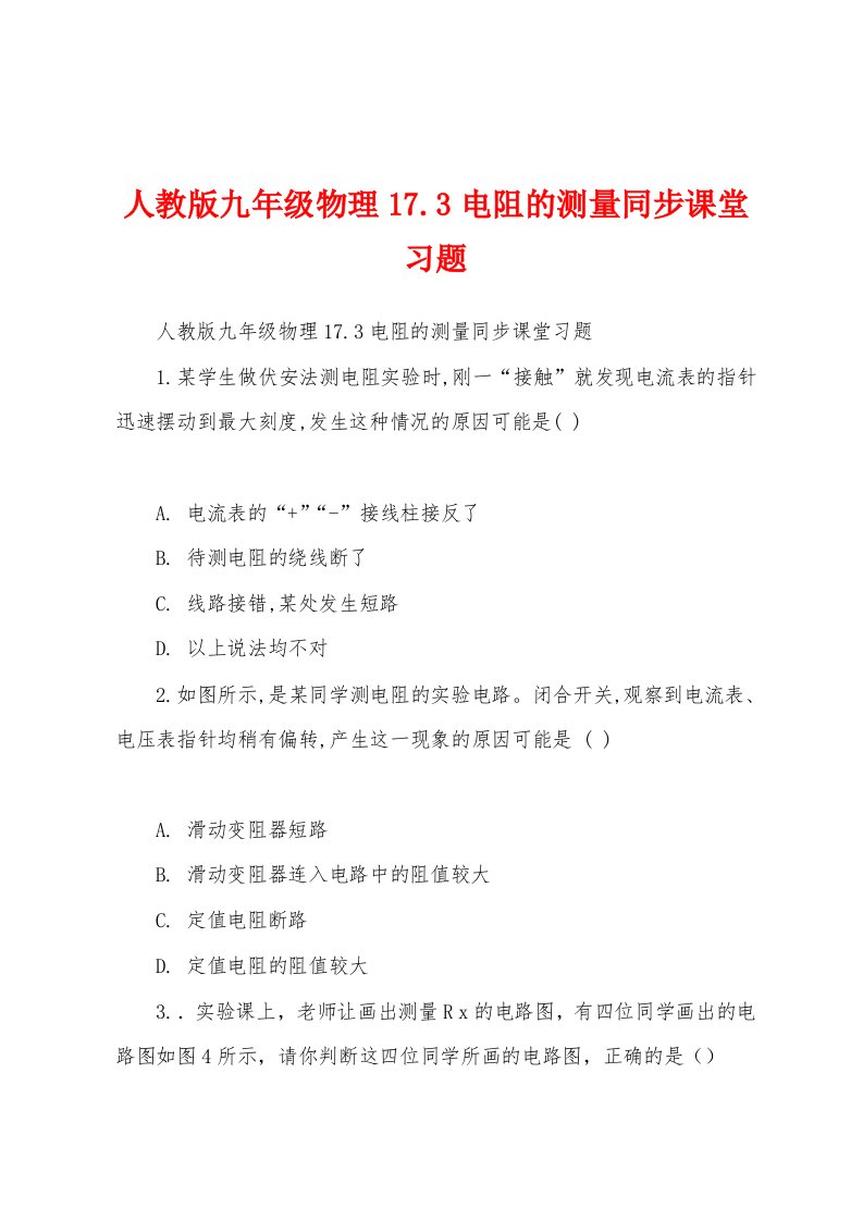 人教版九年级物理17.3电阻的测量同步课堂习题