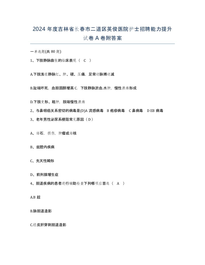 2024年度吉林省长春市二道区英俊医院护士招聘能力提升试卷A卷附答案