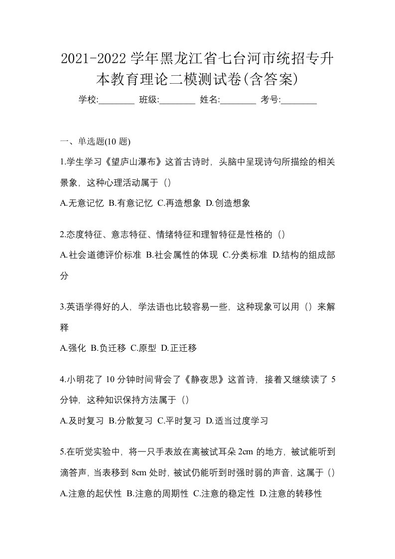 2021-2022学年黑龙江省七台河市统招专升本教育理论二模测试卷含答案