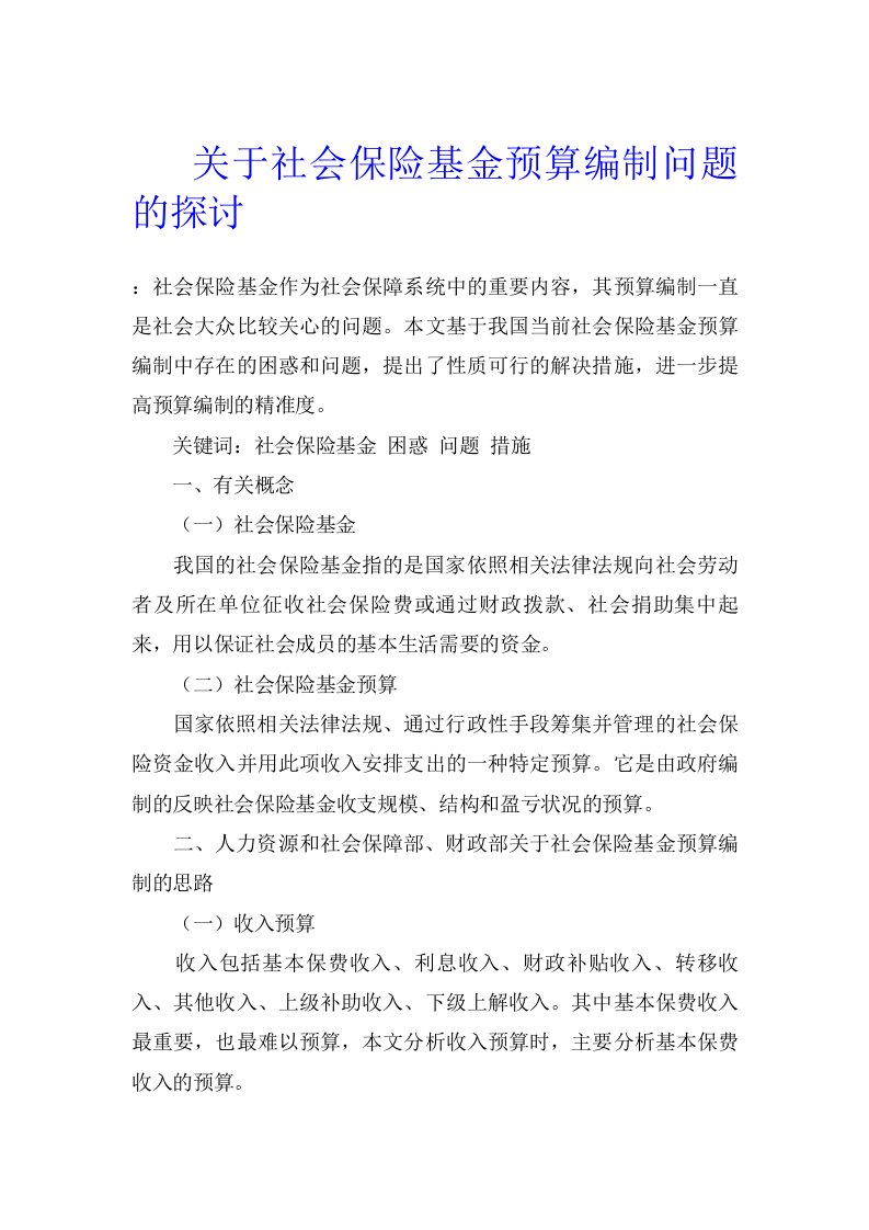 关于社会保险基金预算编制问题的探讨