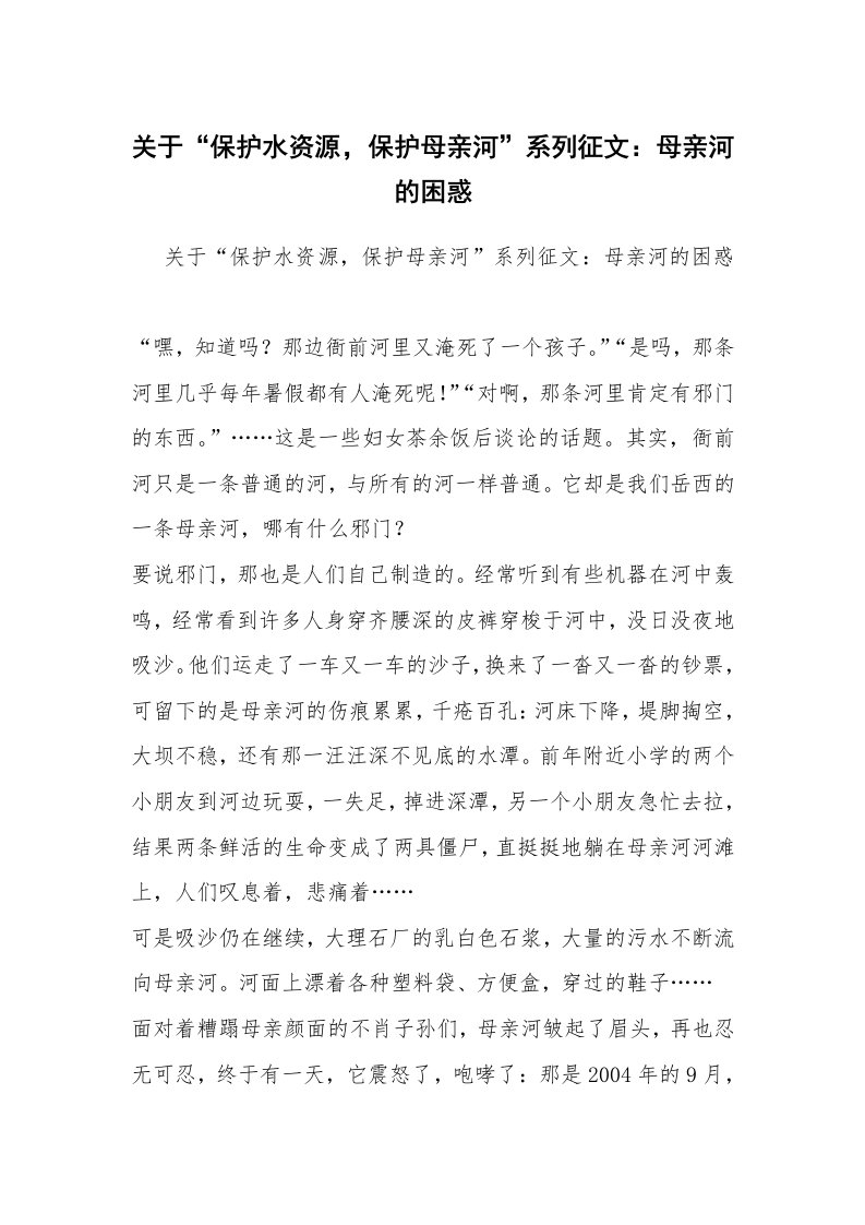 关于“保护水资源，保护母亲河”系列征文：母亲河的困惑