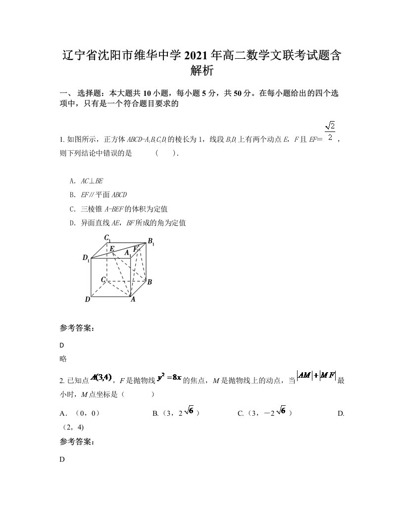 辽宁省沈阳市维华中学2021年高二数学文联考试题含解析