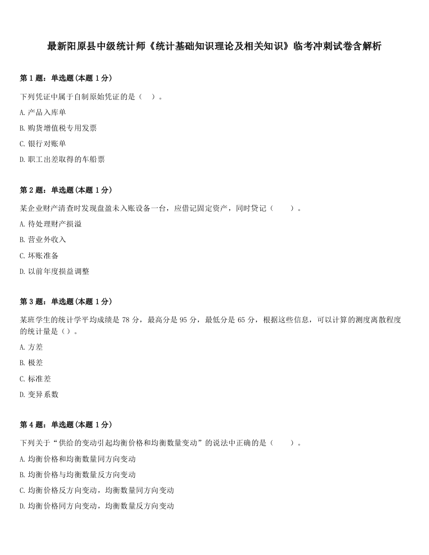 最新阳原县中级统计师《统计基础知识理论及相关知识》临考冲刺试卷含解析