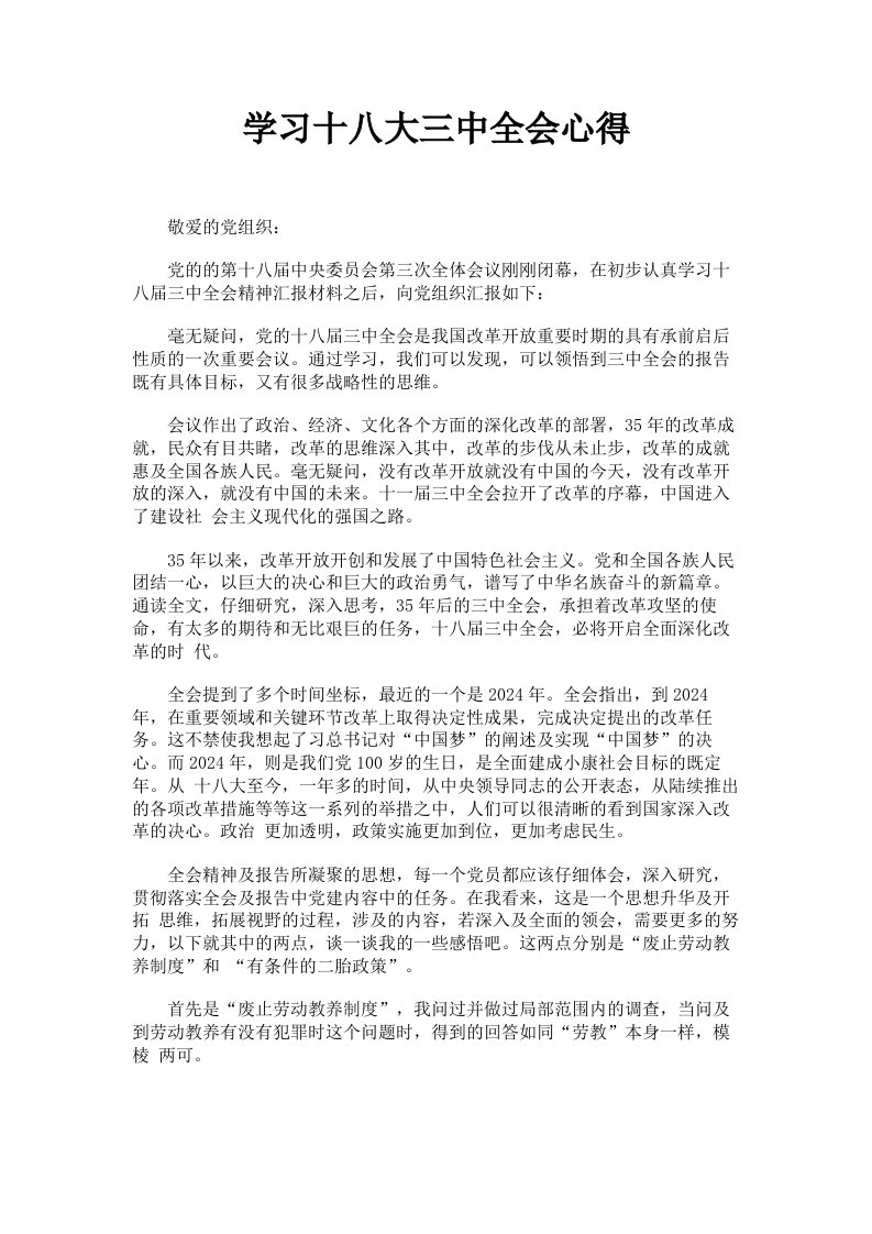 学习十八大三中全会心得