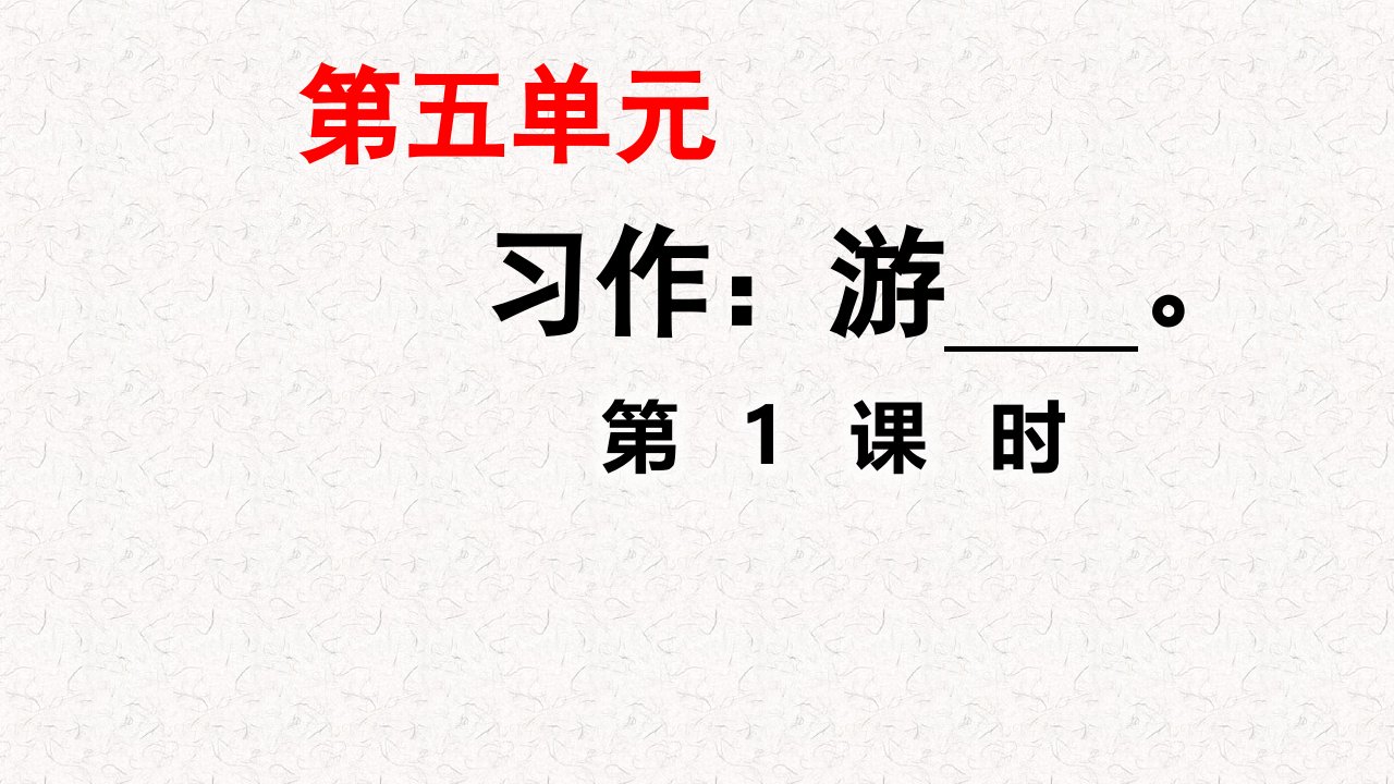 部编版四年级语文下册第五单元习作游课件