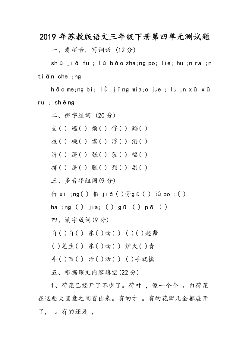 2019年苏教版语文三年级下册第四单元测试题