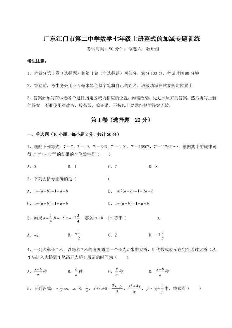 滚动提升练习广东江门市第二中学数学七年级上册整式的加减专题训练试题