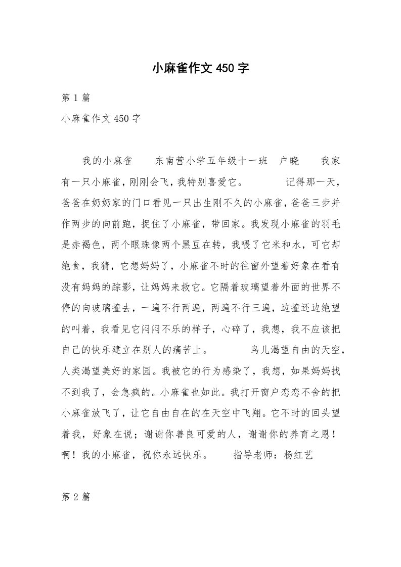 小麻雀作文450字