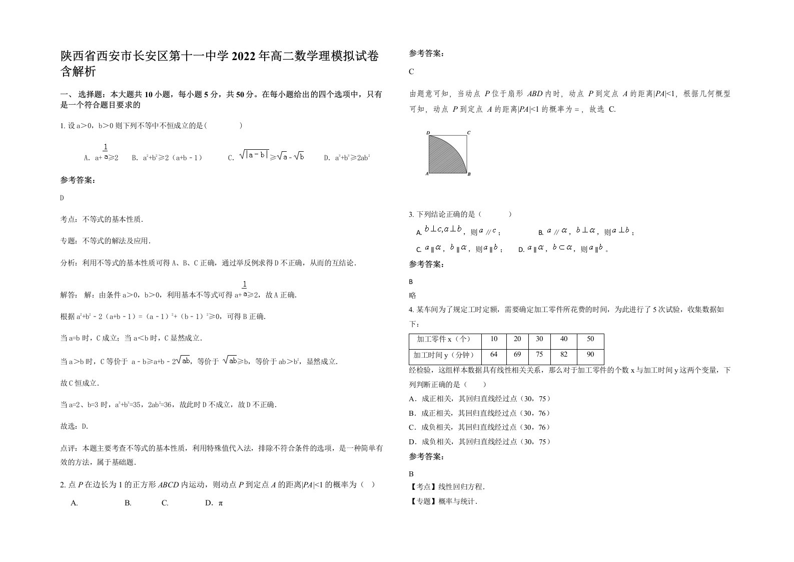 陕西省西安市长安区第十一中学2022年高二数学理模拟试卷含解析