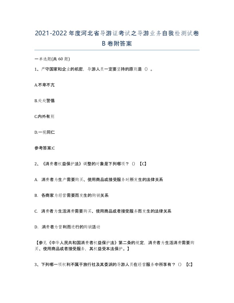 2021-2022年度河北省导游证考试之导游业务自我检测试卷B卷附答案