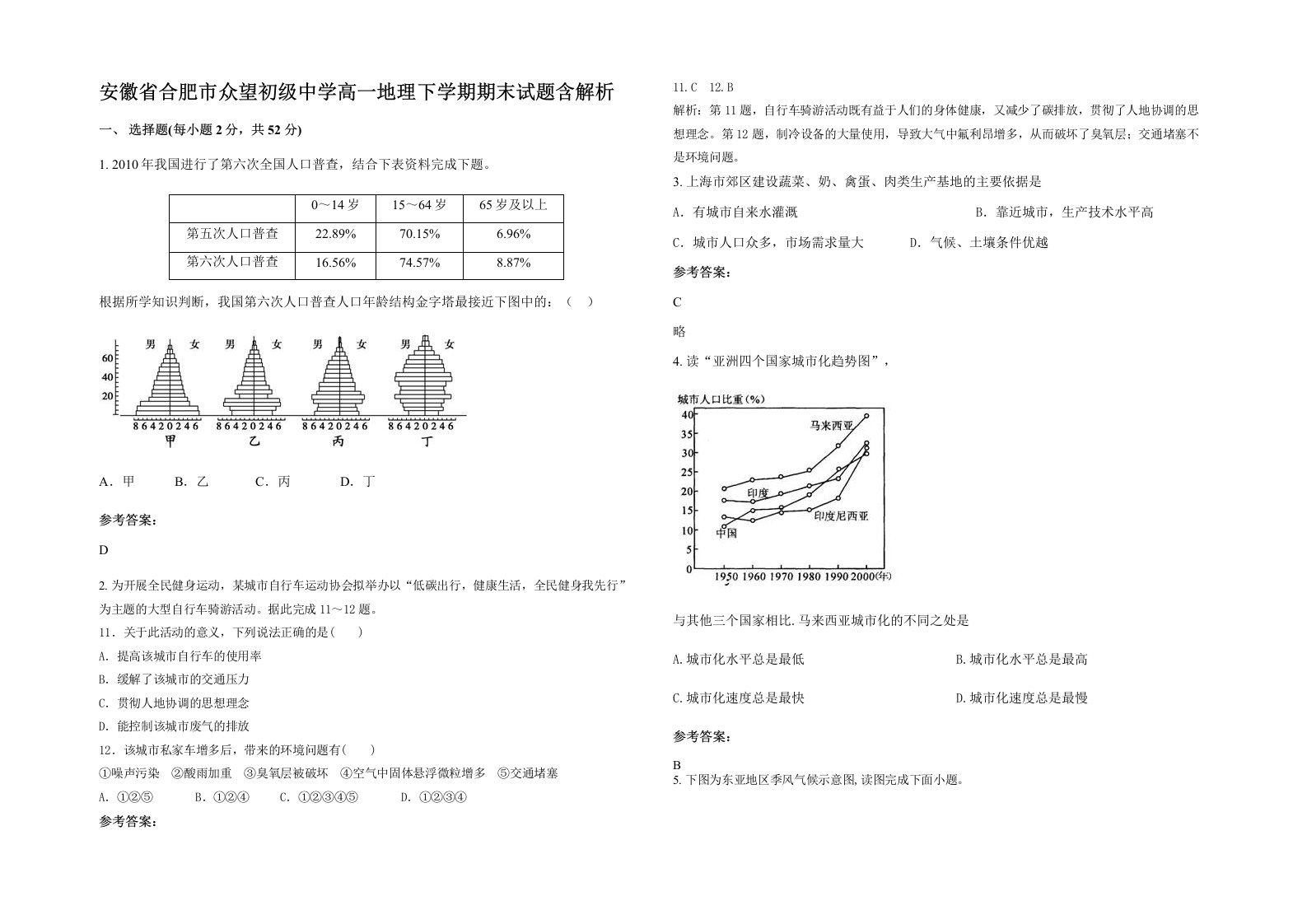 安徽省合肥市众望初级中学高一地理下学期期末试题含解析